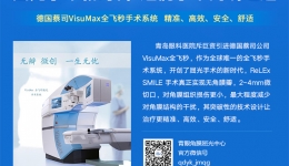 屈光手术新时代，近视手术高端之选