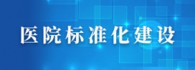 医院标准化建设