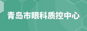 青岛市眼科质控中心
