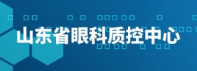 山东省眼科质控中心