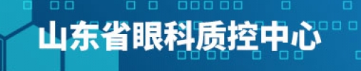 山东省眼科质控中心