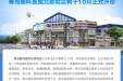 青岛眼科医院北部院区将于10月正式开诊