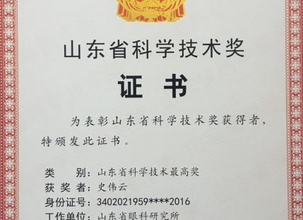 山东省科学技术最高奖