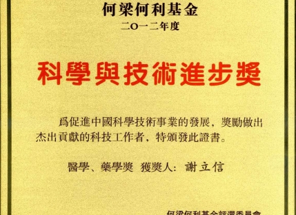 谢立信教授荣获何梁何利基金2012年度科学与技术进步奖证书