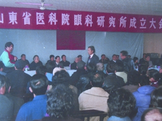 山东省医学科学院眼科研究所成立大会