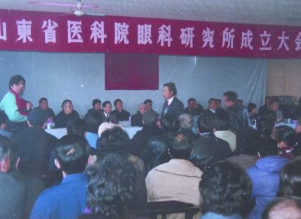 山东省医学科学院眼科研究所成立大会