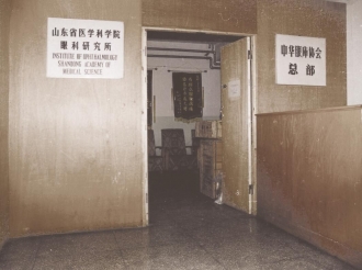 初创时期的山东省医学科学院眼科研究所