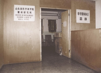 初创时期的山东省医学科学院眼科研究所