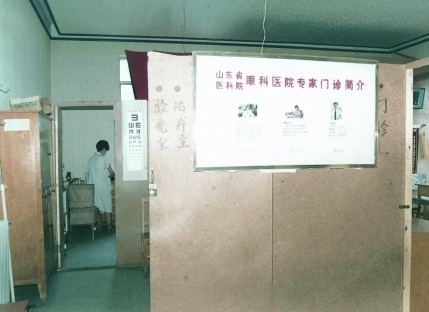 初创时期的山东省医学科学院眼科医院