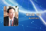2018博鳌南方眼库发展论坛丨谢立信院士：中国眼库的发展机遇和挑战