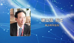 2018博鳌南方眼库发展论坛丨谢立信院士：中国眼库的发展机遇和挑战