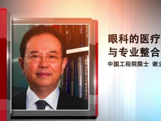 眼科的医疗质量与专业整合—中国工程院院士 谢立信