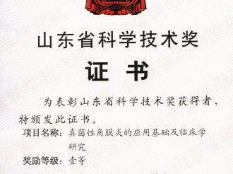 山东省眼科研究所荣获真菌性角膜炎的应用基础及临床学研
