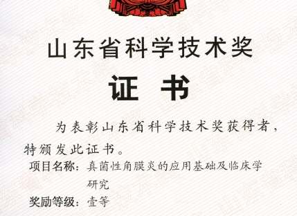 山东省眼科研究所荣获真菌性角膜炎的应用基础及临床学研