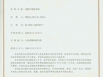 角膜中期保存液发明专利证书