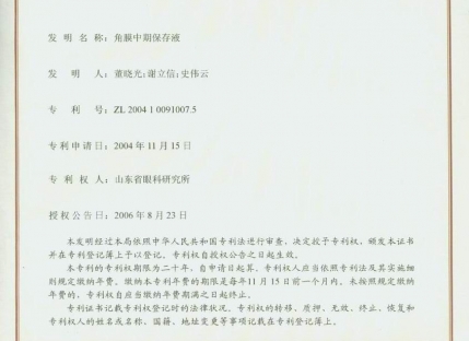 角膜中期保存液发明专利证书