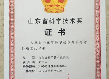 山东省科学技术最高奖证书