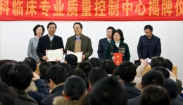 山东省眼科临床专业质量控制中心在山东省眼科医院正式揭牌