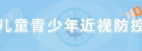 儿童青少年近视防控