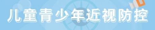 儿童青少年近视防控