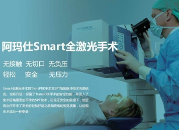 阿玛仕Smart全激光