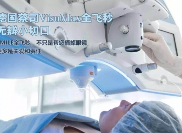 蔡司全飞秒Smile3.0