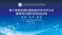 学术交流云时代——第十届青岛眼科医院临床学术研讨会线上会议顺利启动