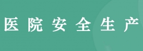 医院安全生产