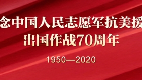 习近平：在纪念中国人民志愿军抗美援朝出国作战70周年大会上的讲话（来源：新华社）