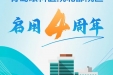 新起点、新高度、新跨越—青岛眼科医院北部院区启用四周年！