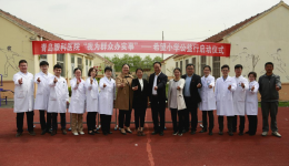 “我为群众办实事”爱眼公益活动进校园——半岛提现出款超快速走进胶州市青联希望小学