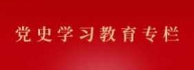 党史学习教育