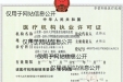 事业单位法人证、医疗执业许可证公示