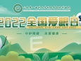 【全国爱眼日】山东第一医科大学附属青岛眼科医院系列科普活动预告！