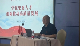 【庆七一】球王会体育官网党委书记史伟云讲专题党课