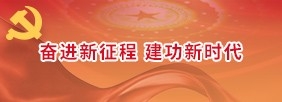 奋进新征程 建功新时代