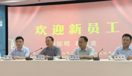 新征程?再出发 2022年新员工岗前培训圆满完成