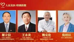 谢立信院士荣获“人民名医·特别致敬”荣誉称号
