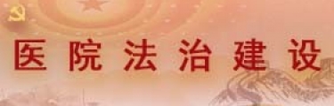 医院法治建设