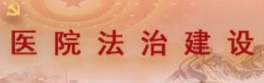 医院法治建设