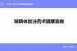 玻璃体腔注药术
