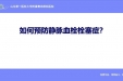 如何预防静脉血栓栓塞症？