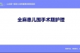 全麻患儿围手术期护理