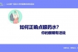如何正确点眼药水？