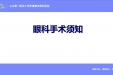 眼科手术须知