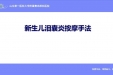 新生儿泪囊炎按摩手法