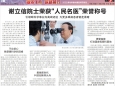 谢立信院士荣获“人民名医”荣誉称号     引领眼科学事业向高端迈进 为更多眼病患者驱走黑暗