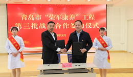 山东第一医科大学附属半岛提现出款超快速签约“荣军康养”战略合作单位