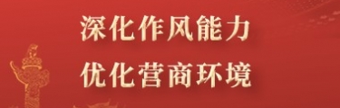 深化作风能力，优化营商环境