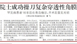 谢立信院士成功操刀复杂穿透性角膜移植术